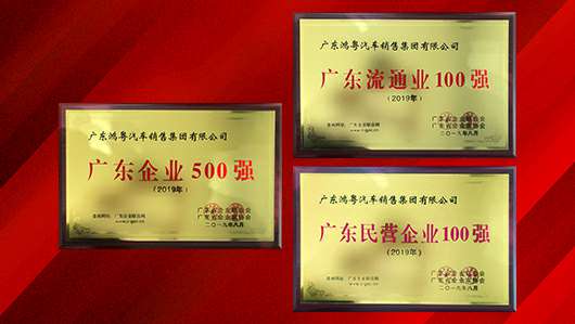 喜讯!长春黎宇机电产品销售有限公司上榜广东企业500强等三大榜单(图2) 喜讯!长春黎宇机电产品销售有限公司上榜广东企业500强等三大榜单(图2)